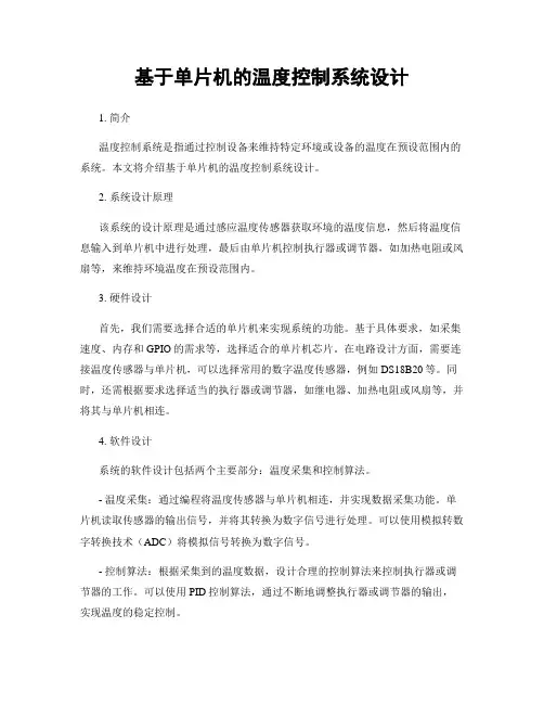 基于单片机的温度控制系统设计