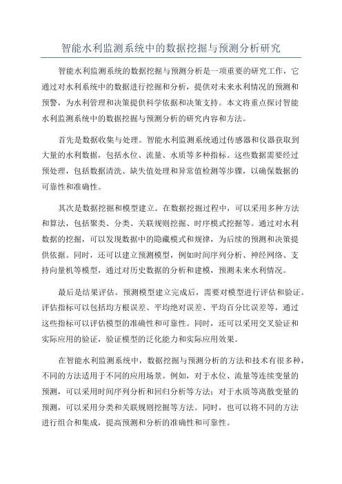 智能水利监测系统中的数据挖掘与预测分析研究