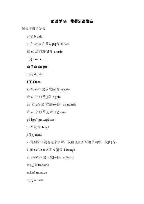 葡语学习：葡萄牙语发音