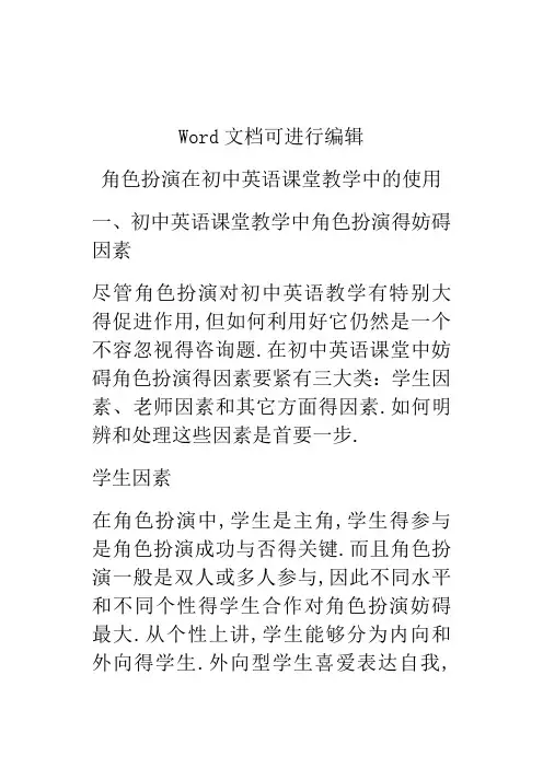 角色扮演在初中英语课堂教学中的使用