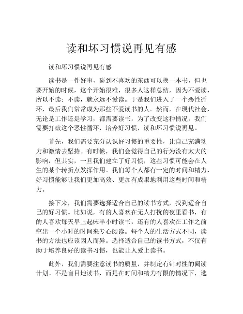 读和坏习惯说再见有感