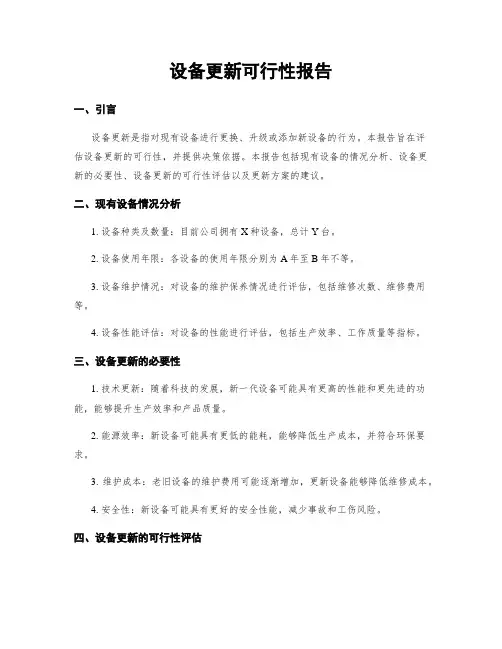 设备更新可行性报告