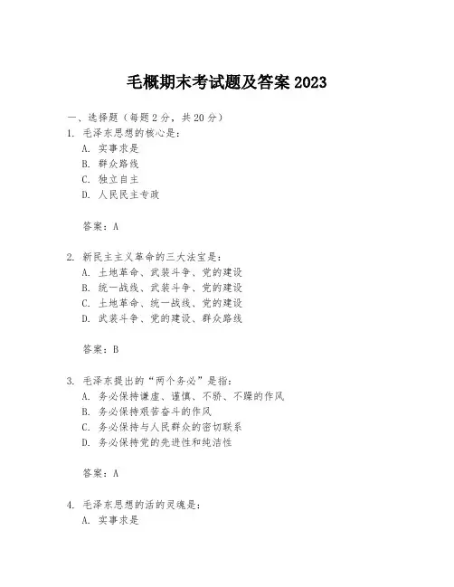 毛概期末考试题及答案2023