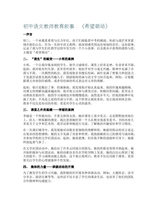 初中语文教师教育叙事《希望萌动》