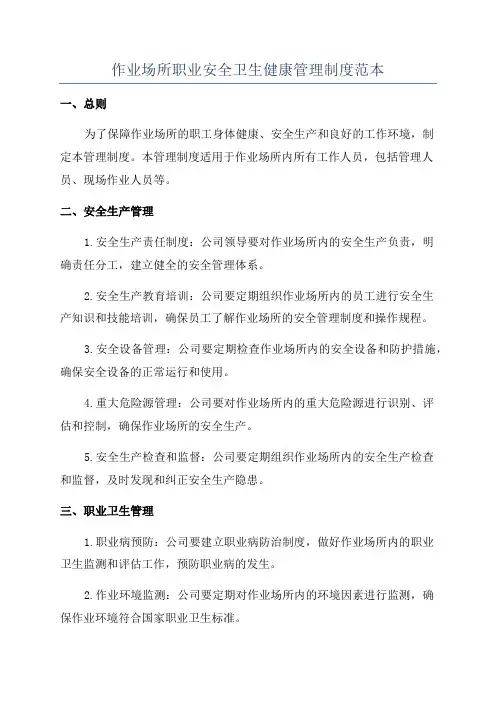 作业场所职业安全卫生健康管理制度范本