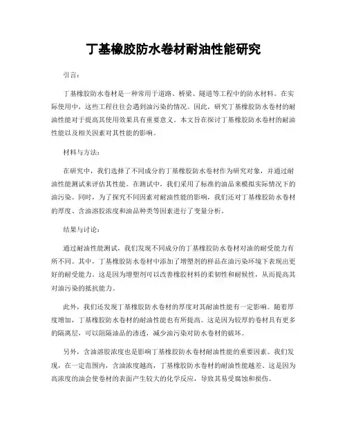 丁基橡胶防水卷材耐油性能研究