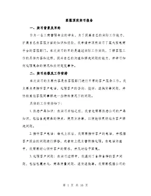 客服顶岗实习报告（5篇）
