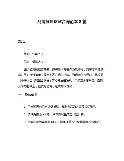 商铺抵押贷款合同范本8篇