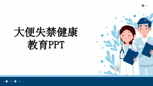 大便失禁健康教育PPT