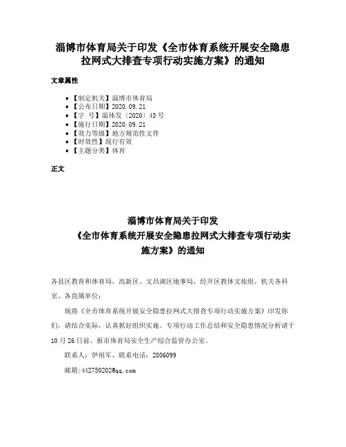 淄博市体育局关于印发《全市体育系统开展安全隐患拉网式大排查专项行动实施方案》的通知