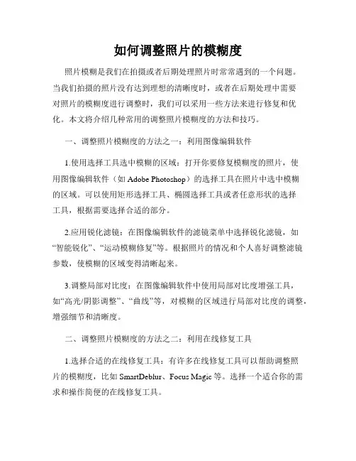 如何调整照片的模糊度