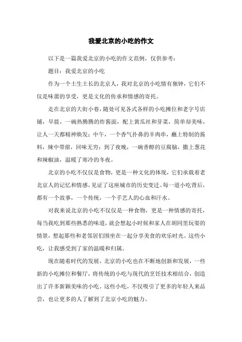 我爱北京的小吃的作文