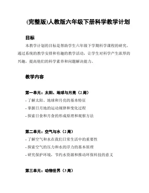 (完整版)人教版六年级下册科学教学计划