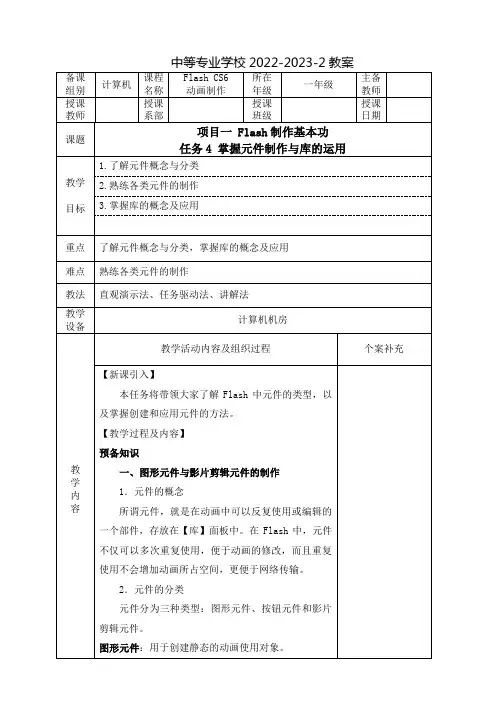 中职Flash CS6动画制作(工信出版集团)教案：Flash制作基本功——掌握元件制作与库的运用