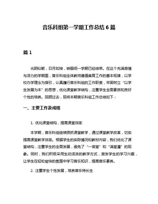 音乐科组第一学期工作总结6篇