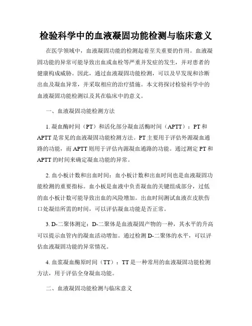 检验科学中的血液凝固功能检测与临床意义