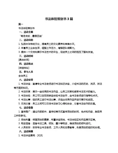 书法体验策划书3篇