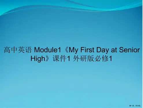 高中英语 Module1《My First Day at Senior High》课件1 外研版必修