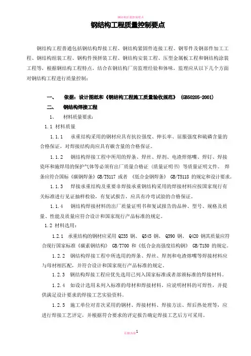 钢结构质量控制要点