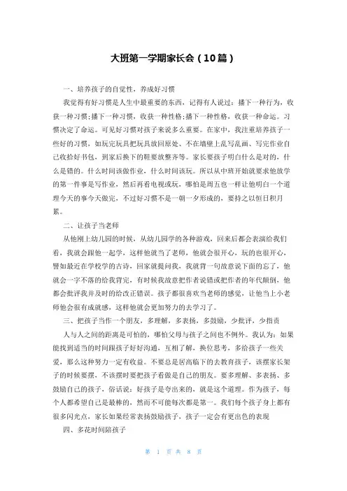 大班第一学期家长会(10篇)