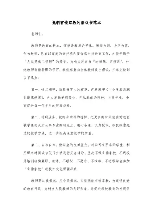 抵制有偿家教的倡议书范本（二篇）