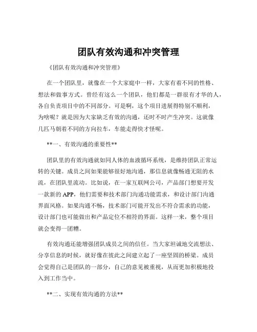 团队有效沟通和冲突管理