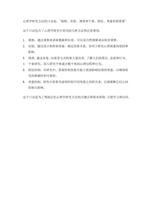 心理学的研究方法口诀