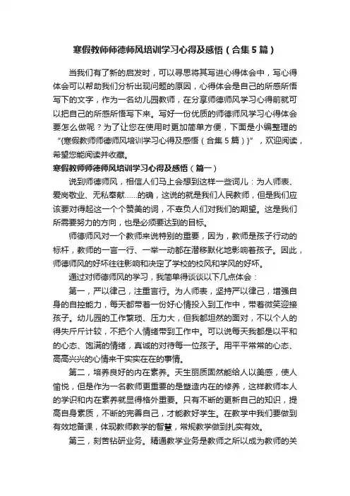 寒假教师师德师风培训学习心得及感悟（合集5篇）