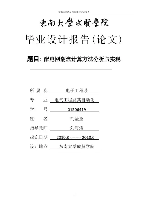 配电网潮流计算方法分析与实现