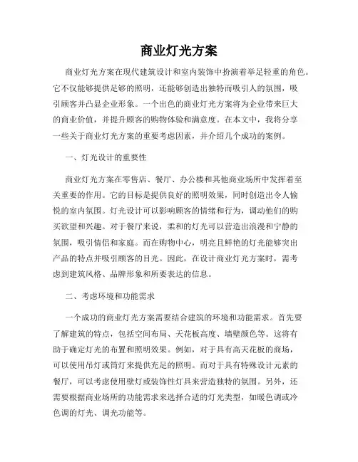商业灯光方案