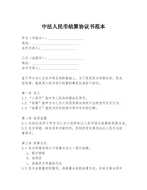 中法人民币结算协议书范本