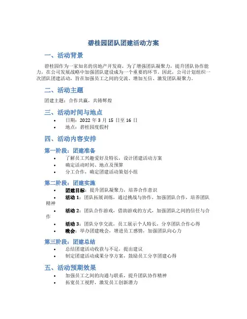 碧桂园团队团建活动方案