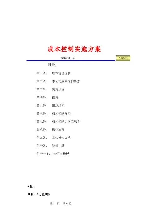 (完整版)成本控制方案模板