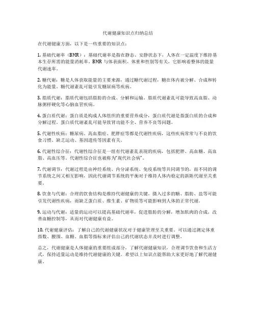 代谢健康知识点归纳总结