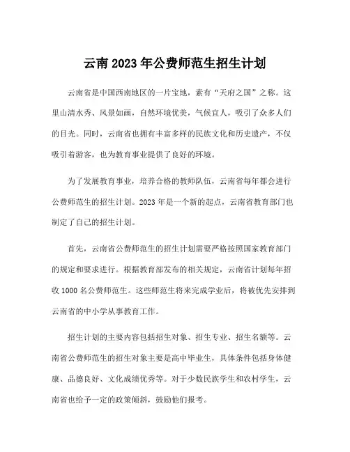 云南2023年公费师范生招生计划