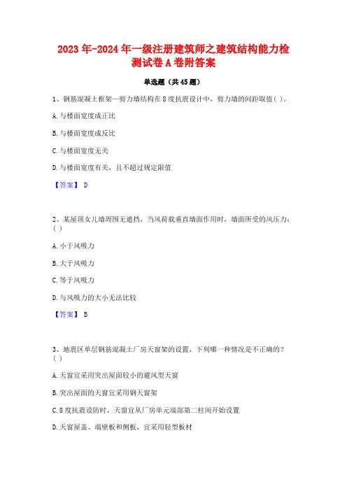 2023年-2024年一级注册建筑师之建筑结构能力检测试卷A卷附答案