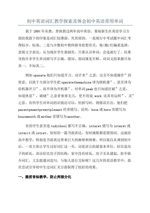 初中英语词汇教学探索及体会初中英语常用单词