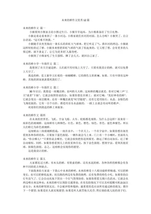未来的桥作文优秀12篇