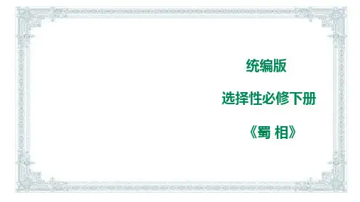 统编版《蜀相》参考课件1