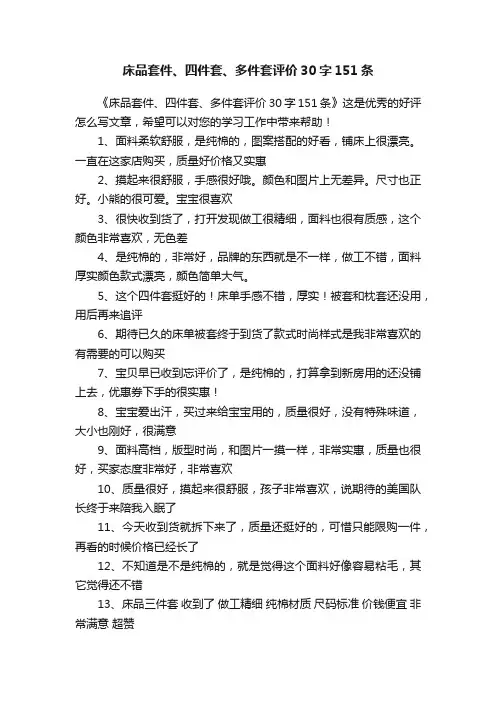 床品套件、四件套、多件套评价30字151条