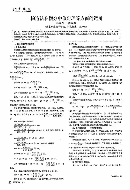 构造法在微分中值定理等方面的运用