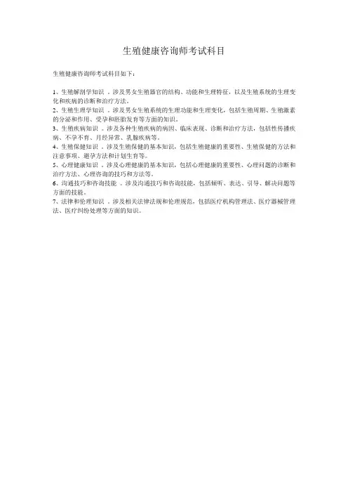 生殖健康咨询师考试科目