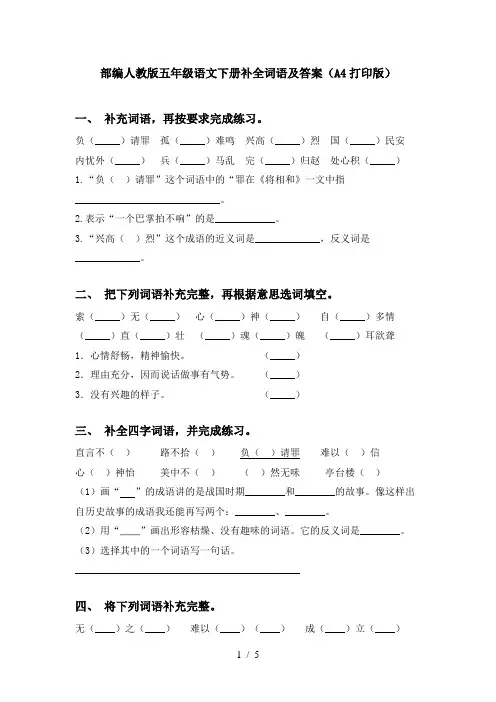 部编人教版五年级语文下册补全词语及答案(A4打印版)