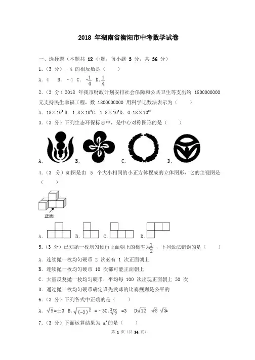 湖南省衡阳市2018年中考数学试题(含解析)-精选