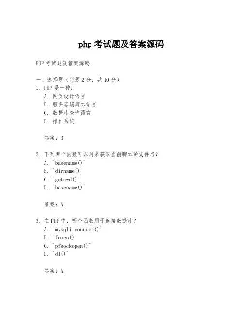 php考试题及答案源码