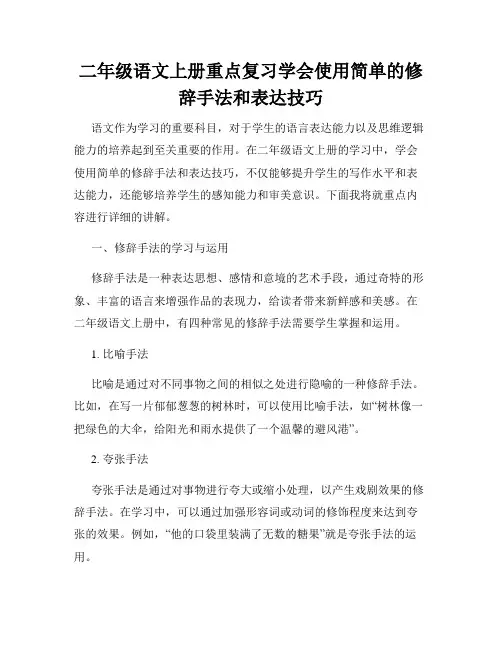 二年级语文上册重点复习学会使用简单的修辞手法和表达技巧