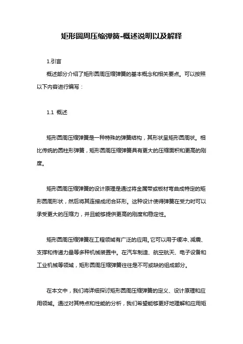 矩形圆周压缩弹簧-概述说明以及解释