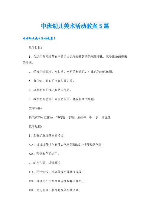 中班幼儿美术活动教案5篇