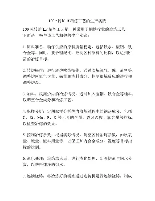 100 t转炉lf精炼工艺的生产实践