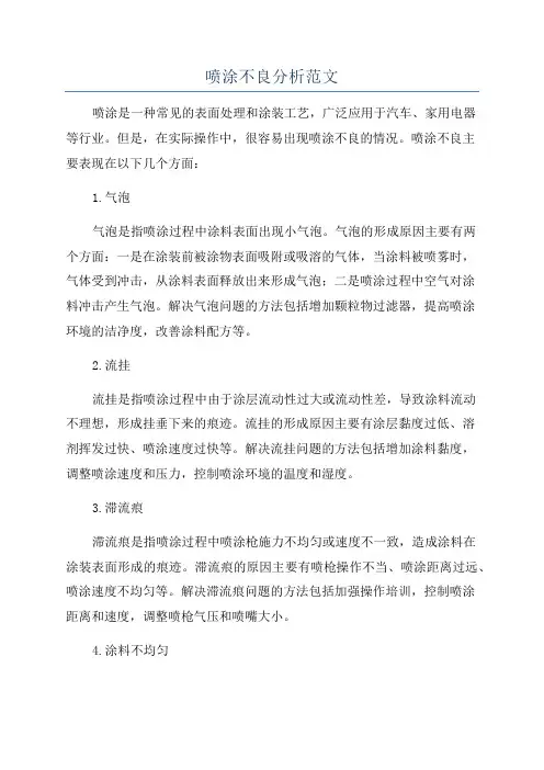 喷涂不良分析范文